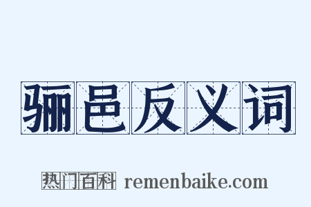 骊邑反义词是什么意思的图片